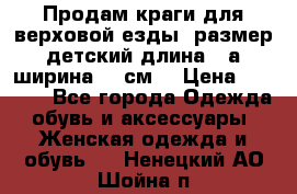 Продам краги для верховой езды  размер детский длина33,а ширина 31 см  › Цена ­ 2 000 - Все города Одежда, обувь и аксессуары » Женская одежда и обувь   . Ненецкий АО,Шойна п.